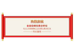 喜報：迪分德入選“2021年度福建省工業(yè)和信息化重點新產品”